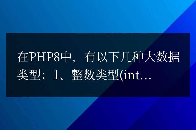 php8大數據類型有哪些
