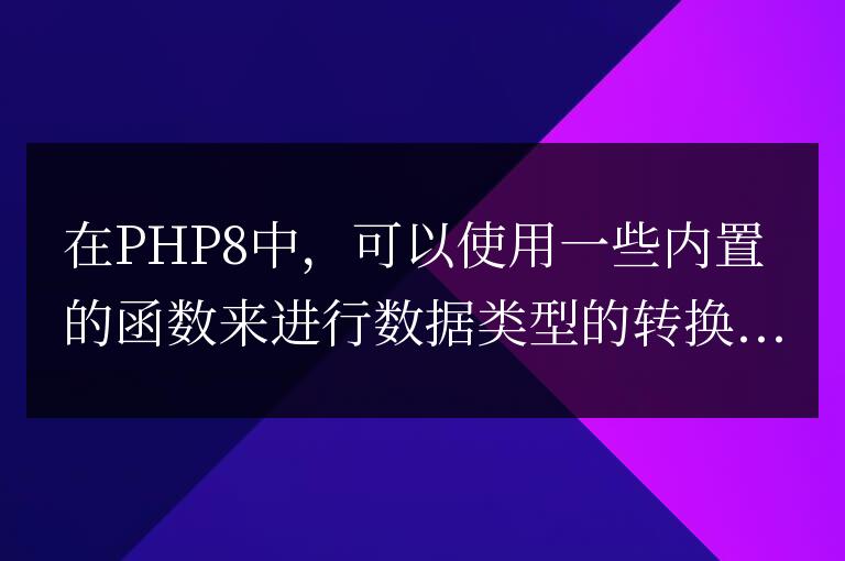 php8數據類型怎么轉換