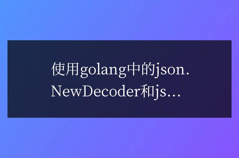 使用golang中的json.NewDecoder和json.NewEncoder函數(shù)實(shí)現(xiàn)JSON的流式編碼和解碼