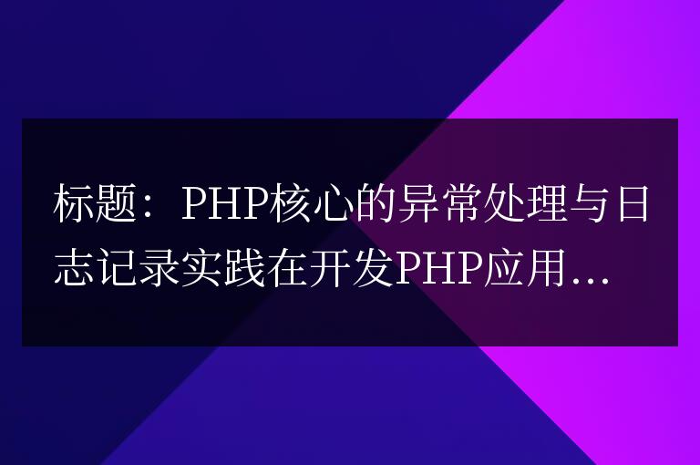 PHP核心的異常處理與日志記錄實踐
