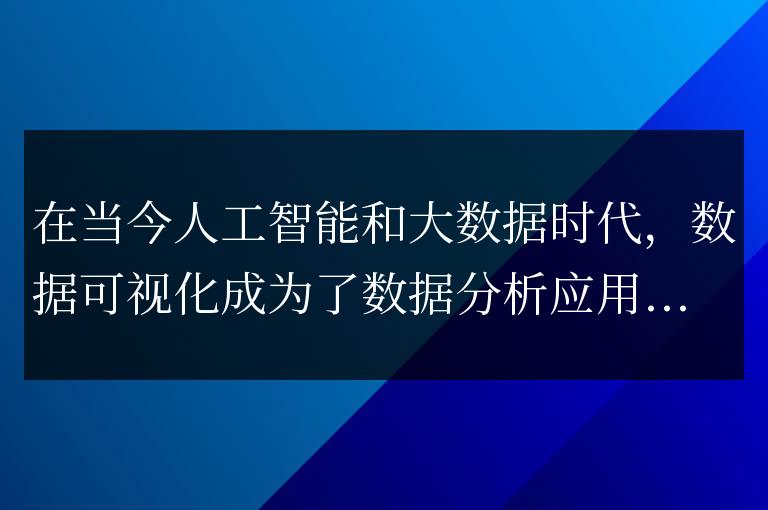 如何實現Python底層技術的數據可視化