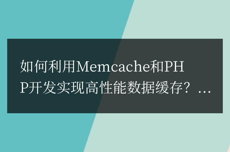 如何利用Memcache和PHP開發實現高性能數據緩存？