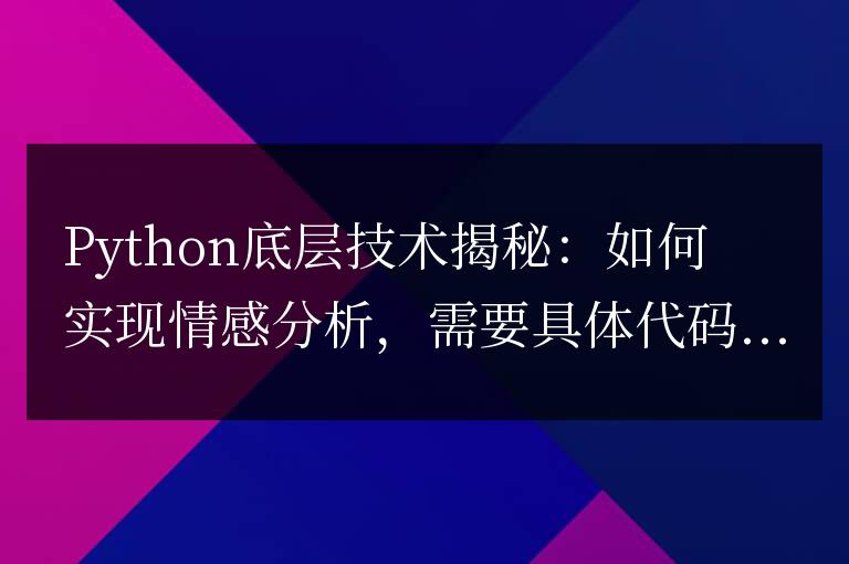 Python底層技術揭秘：如何實現情感分析