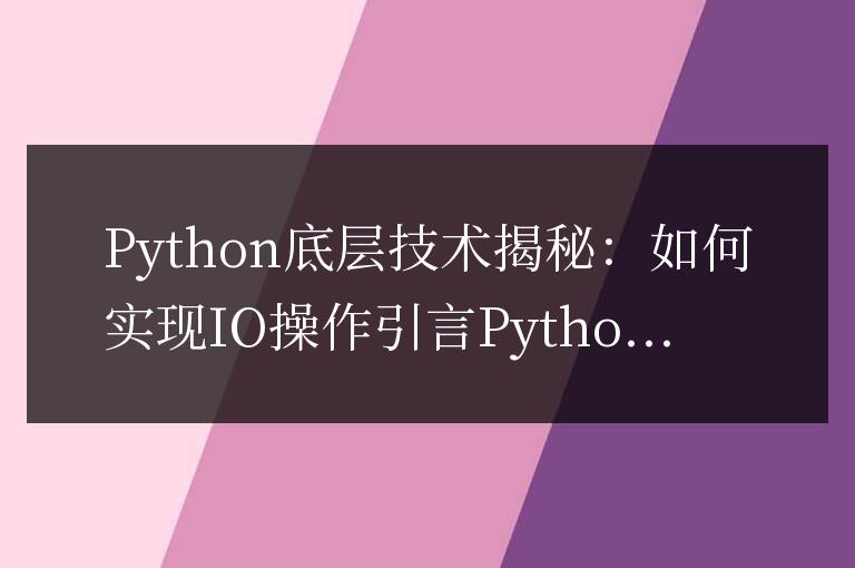Python底層技術揭秘：如何實現IO操作