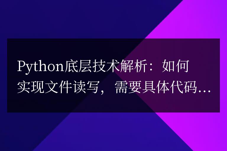 Python底層技術解析：如何實現文件讀寫