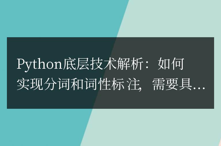 Python底層技術(shù)解析：如何實(shí)現(xiàn)分詞和詞性標(biāo)注