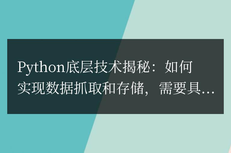 Python底層技術(shù)揭秘：如何實(shí)現(xiàn)數(shù)據(jù)抓取和存儲