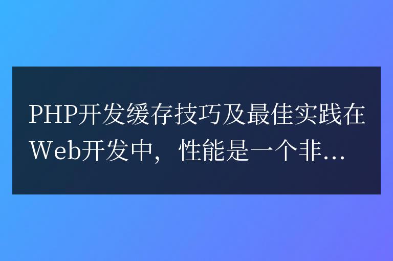 PHP開發(fā)緩存技巧及最佳實(shí)踐