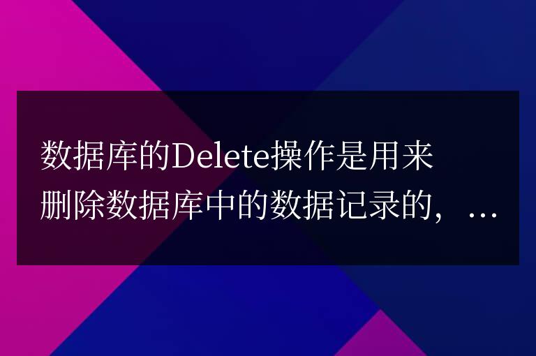 數據庫Delete怎么用