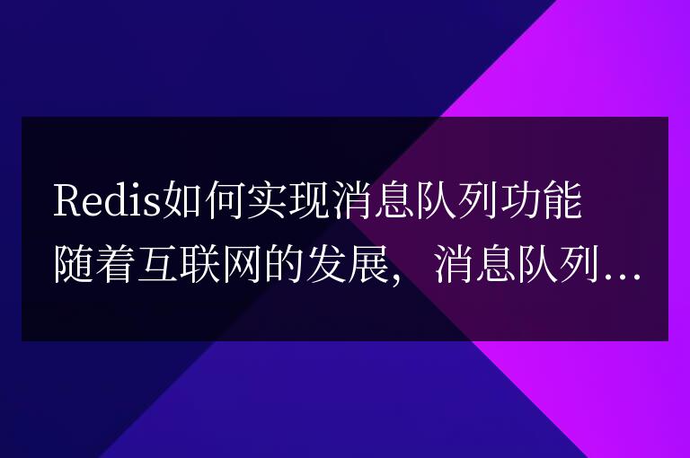 Redis如何實現消息隊列功能