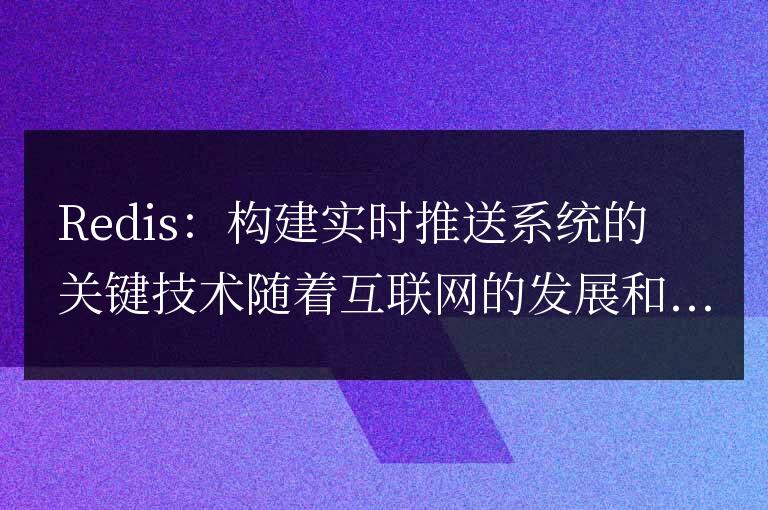 Redis：構建實時推送系統的關鍵技術