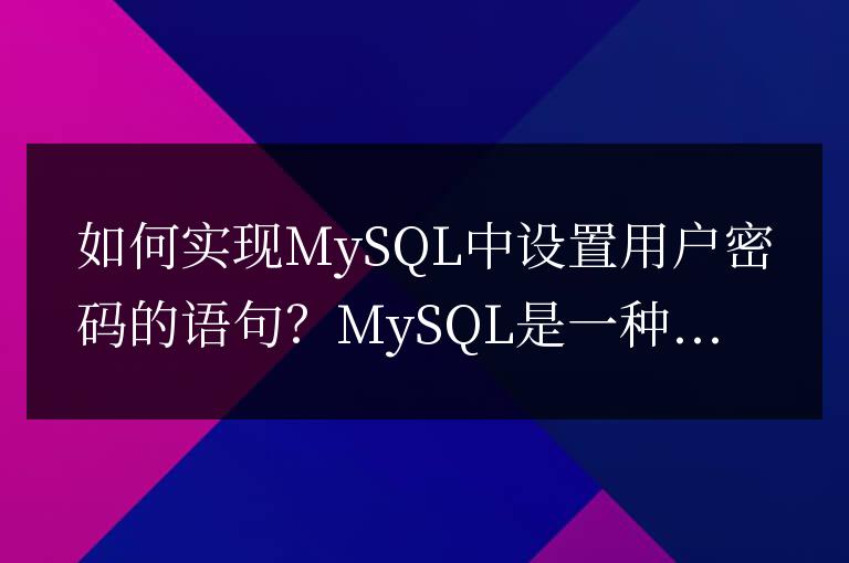 如何實(shí)現(xiàn)MySQL中設(shè)置用戶密碼的語句?