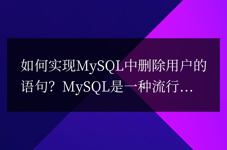 如何實現(xiàn)MySQL中刪除用戶的語句？