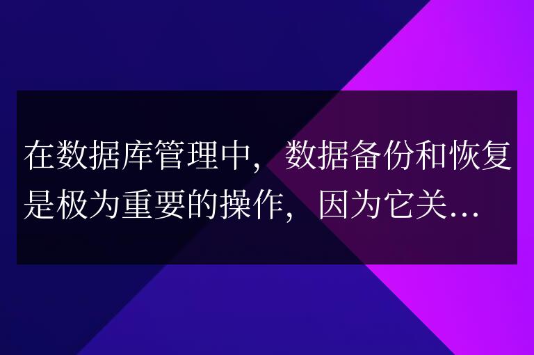 如何實現MySQL底層優化：數據備份和恢復的最佳實踐