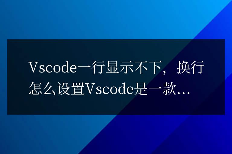 vscode一行顯示不下,換行怎么設置