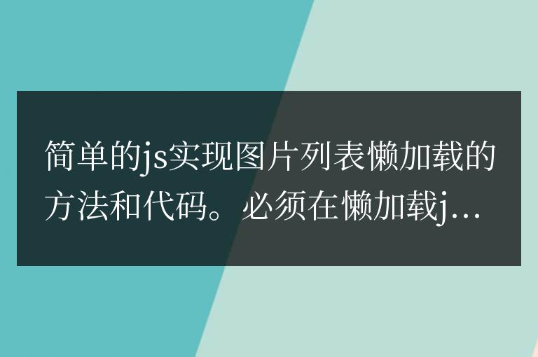js實現圖片懶加載的方法代碼