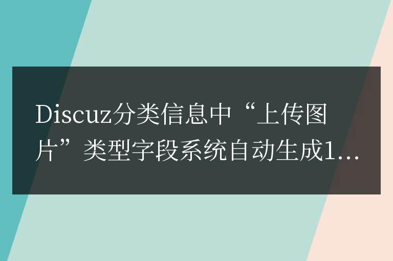 Discuz分類信息中“上傳圖片”類型字段系統自動生成120x120縮略圖?尺寸如何改