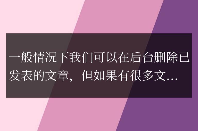 WordPress用sql命令批量刪除所有文章 清空數據