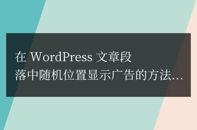 在 WordPress 文章段落中隨機位置顯示廣告
