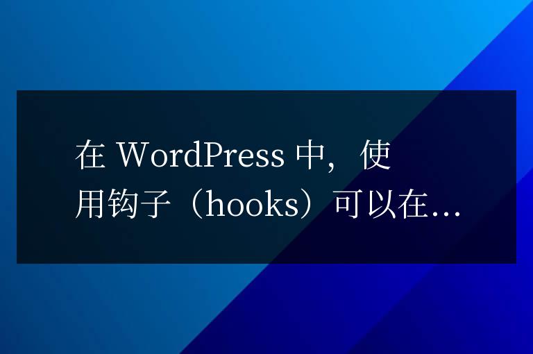 wordpress 鉤子 新建一個PHP文件,然后執行sql查詢和更新