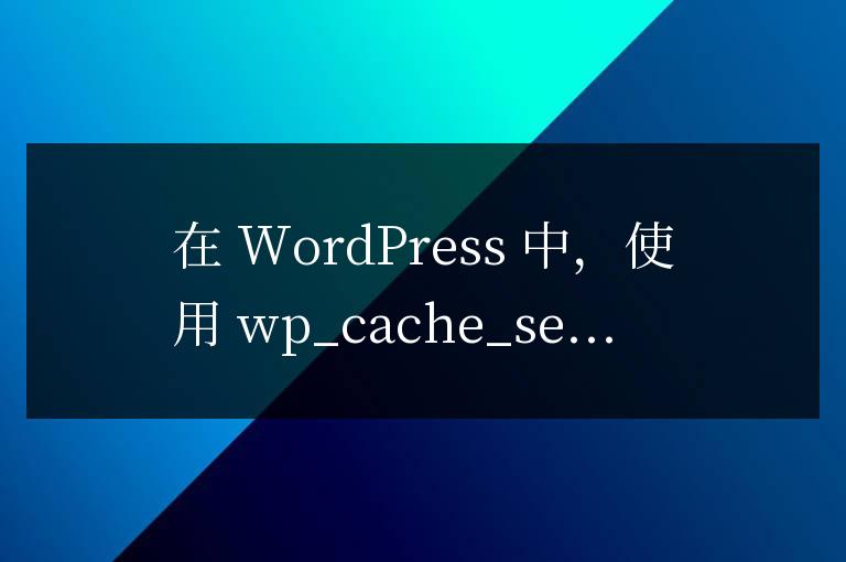 如何查看wordpress的wp_cache所有緩存
