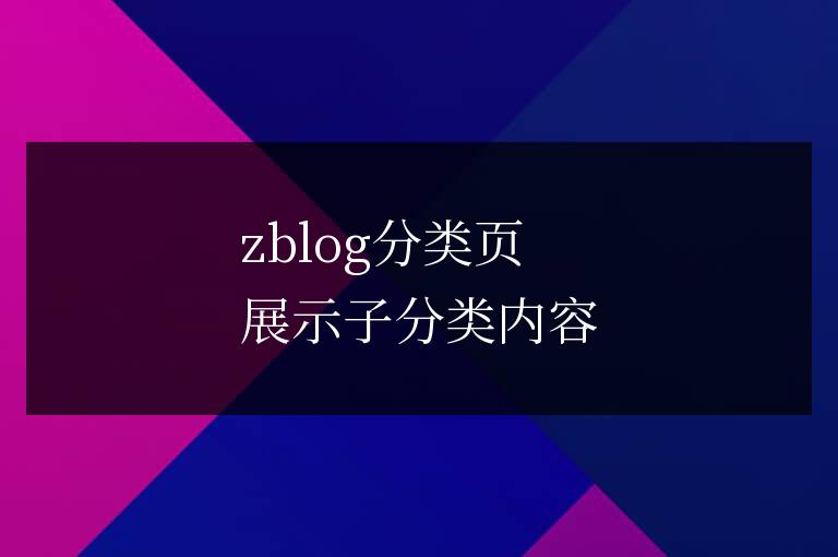 zblog分類頁展示子分類內(nèi)容