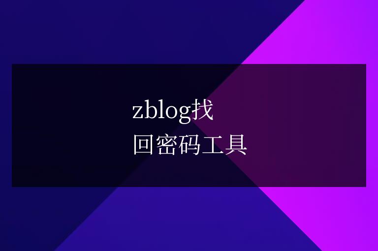 zblog找回密碼工具