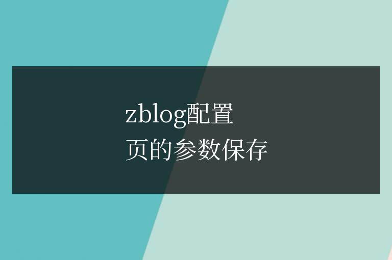 zblog配置頁的參數保存