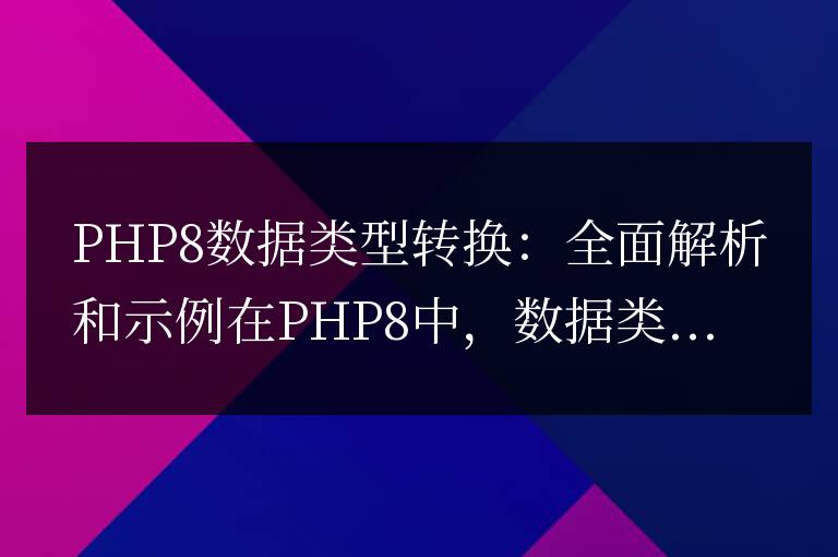 深入解析和示例：PHP8中的數據類型轉換