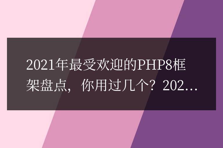 你掌握了哪些2021年最受歡迎的PHP8框架？