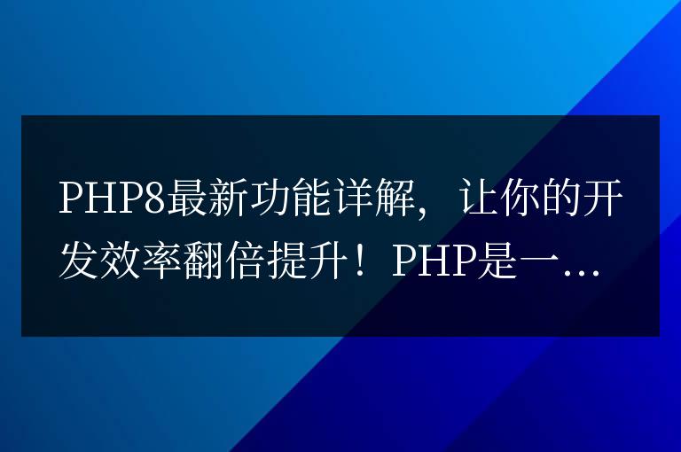 PHP8前瞻：全面解析最新特性，讓你的開發(fā)速度翻倍提升！