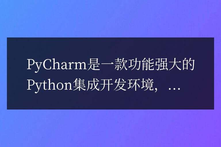 推薦PyCharm的漢化插件：定制化你的編程體驗