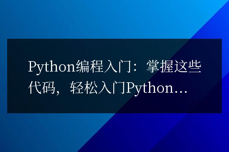 從零開始學習Python編程：掌握這些代碼，輕松入門