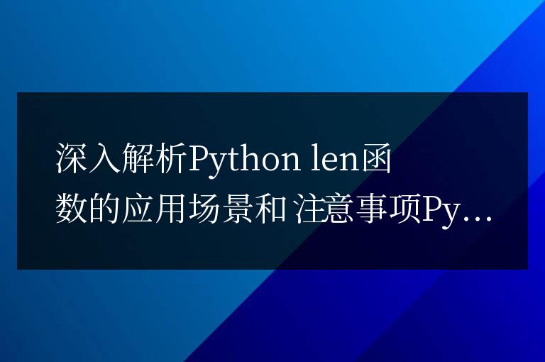 深入探討Python len函數的使用案例和注意要點