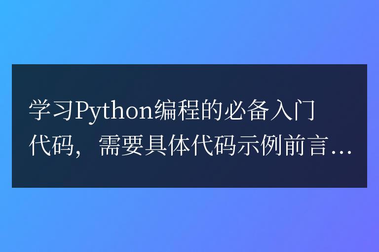 必備的入門代碼:學習Python編程
