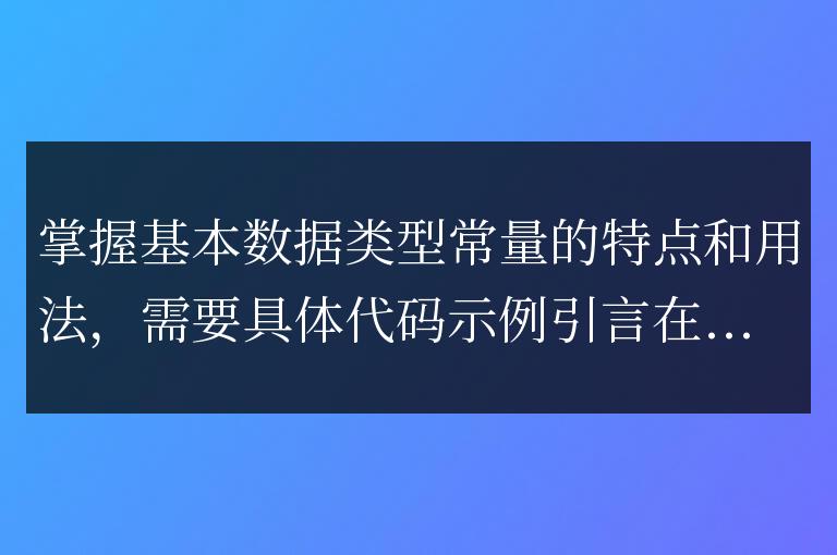 了解基本數據類型常量的特點和用法