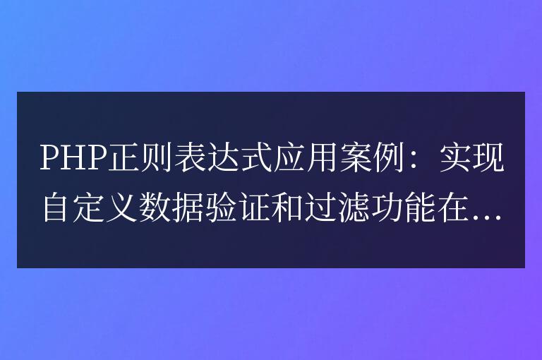 實例演示：使用PHP正則表達式實現數據驗證和過濾功能