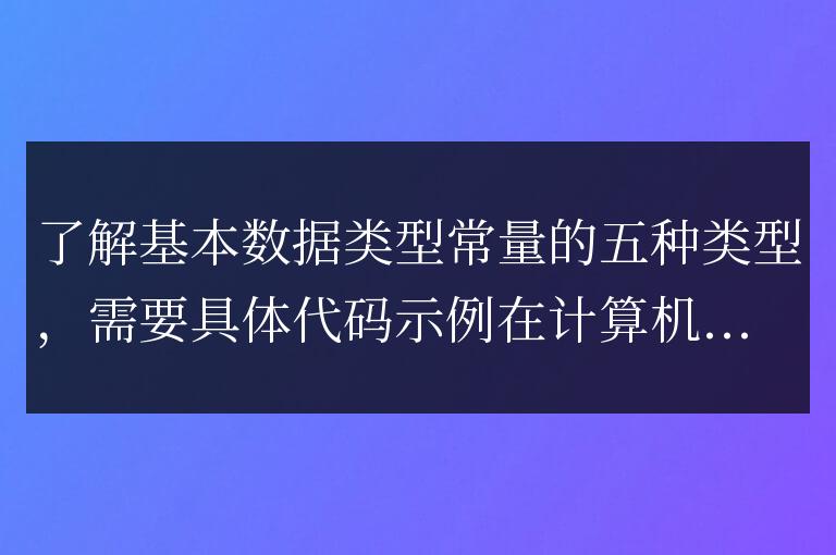 了解五種基本數據類型常量的類型