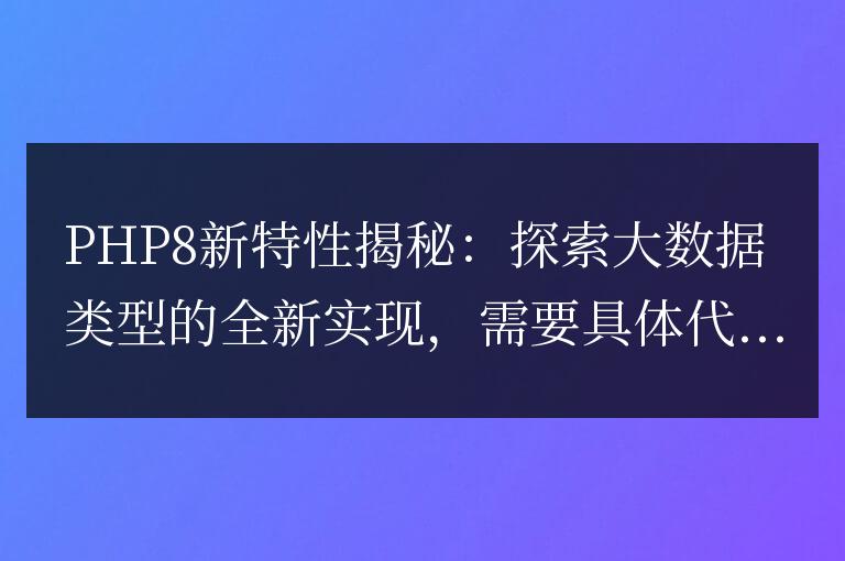 PHP8帶來的創新特性：探索全新實現的大數據類型