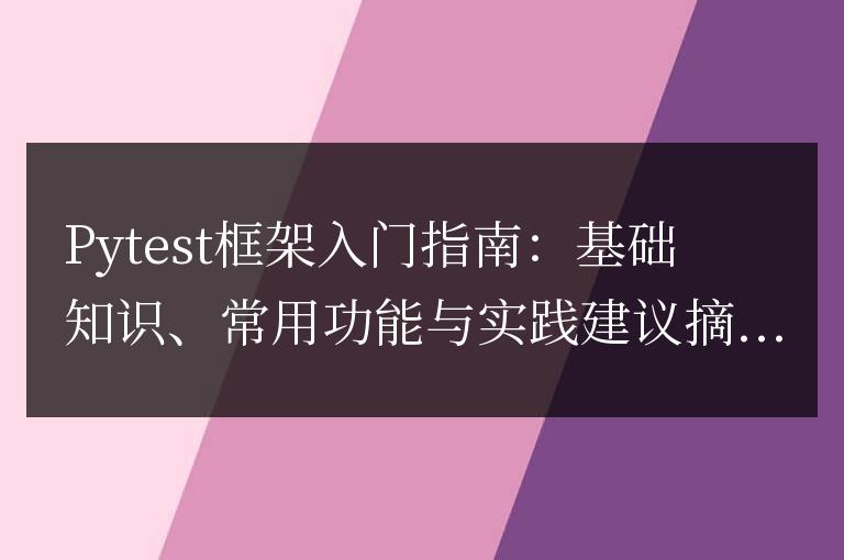 Pytest框架入門指南：基礎知識、常用功能與實踐建議