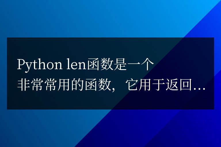 Python len函數(shù)實(shí)例:如何利用長度計(jì)算優(yōu)化程序效率