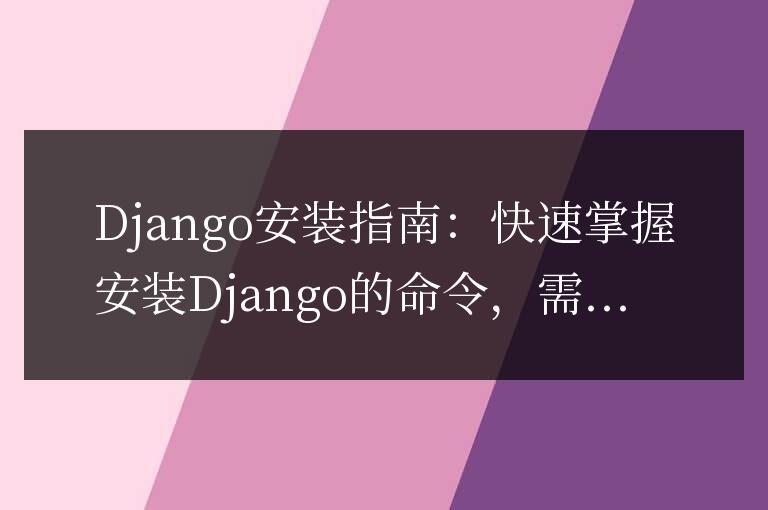 Django安裝指南:快速掌握安裝Django的命令