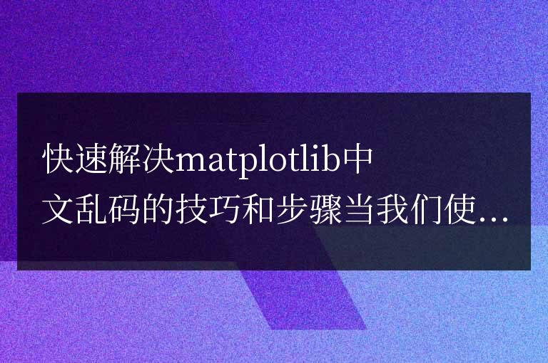 解決matplotlib中文字符顯示問題的快速技巧和步驟
