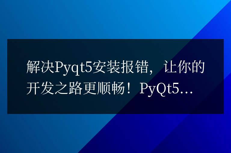 排除Pyqt5安裝錯誤，使開發過程更順利！