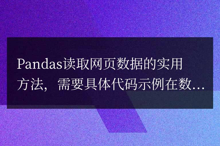 Pandas讀取網(wǎng)頁數(shù)據(jù)的實用方法