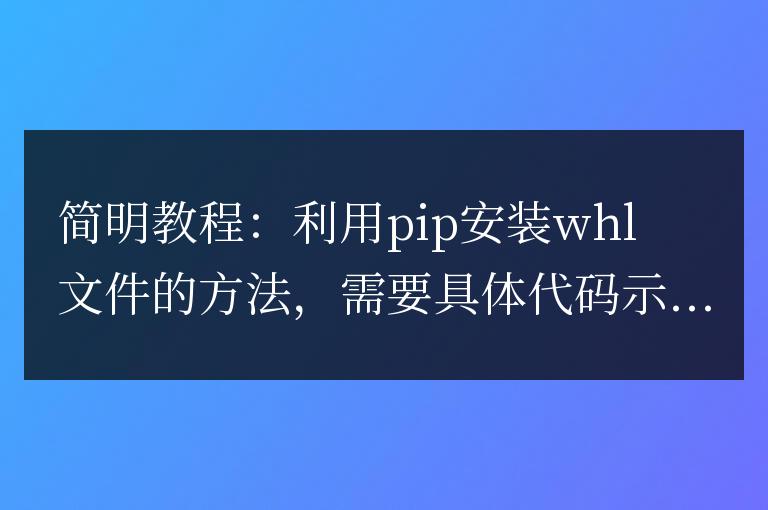 使用pip安裝whl文件的簡單指南