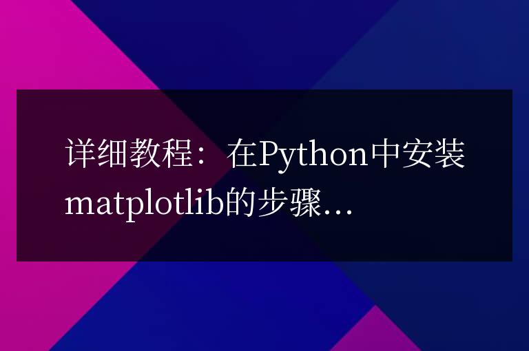Python中安裝matplotlib的詳細指南