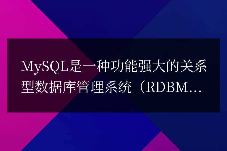 深入理解MySQL數據類型：探索基本數據類型的細節和限制