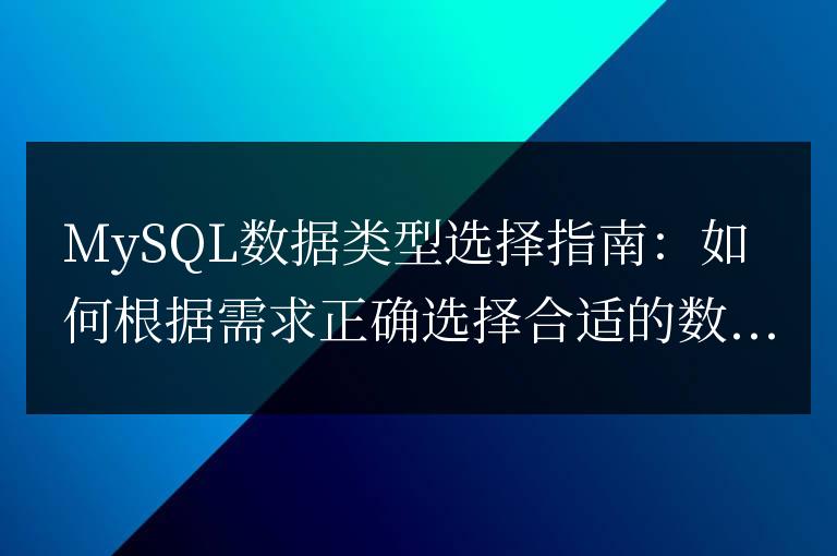 MySQL數據類型選擇：根據需求正確選擇合適的數據類型的指南