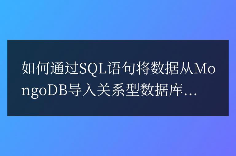 如何通過SQL語句將數據從MongoDB導入關系型數據庫？